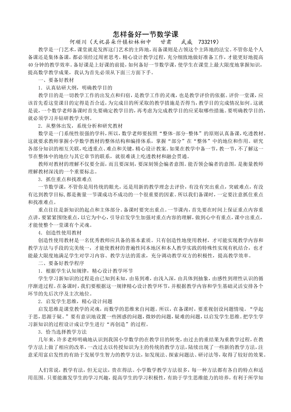 怎样备好数学课_第1页