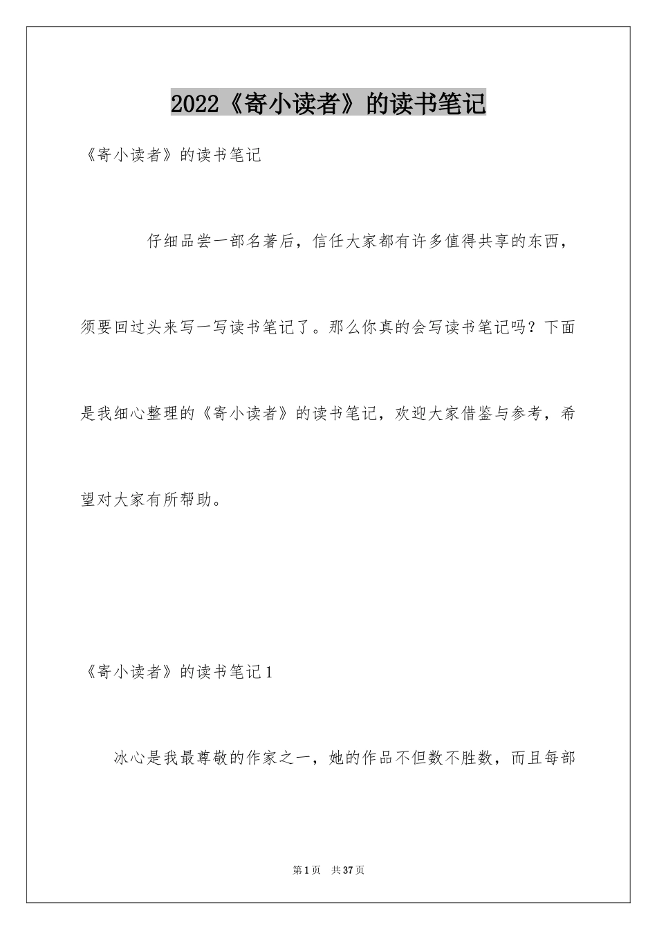 2024《寄小读者》的读书笔记_第1页