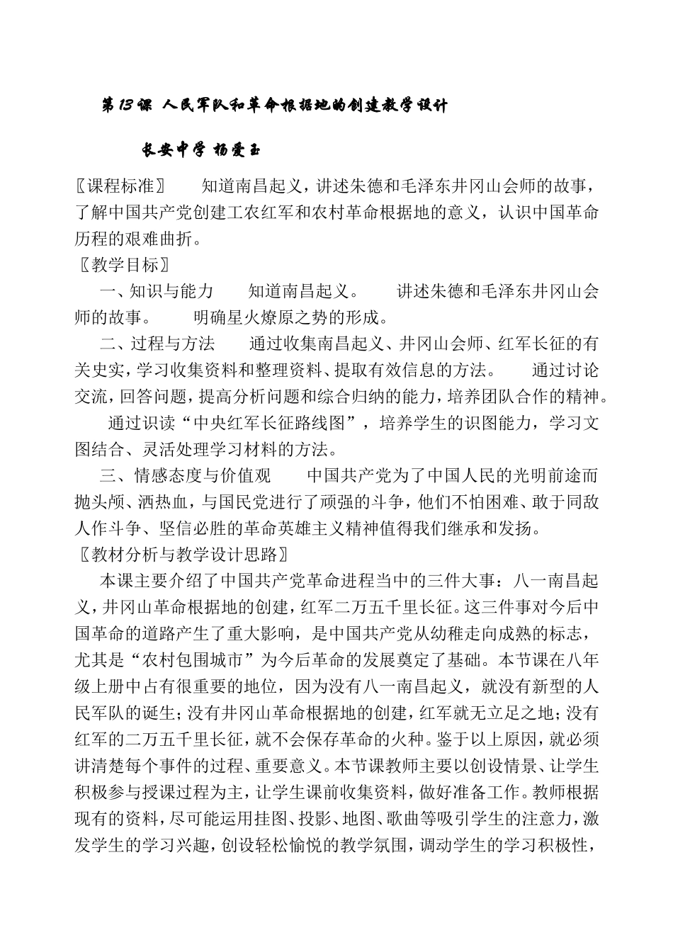 人民军队和革命根据地的创建教案（长安杨爱玉）_第1页