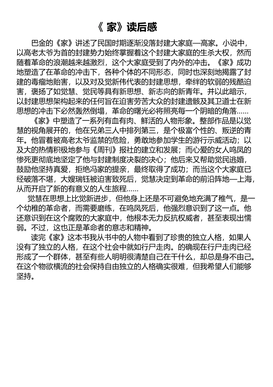 《家》读后感（潘嘉睿）_第1页