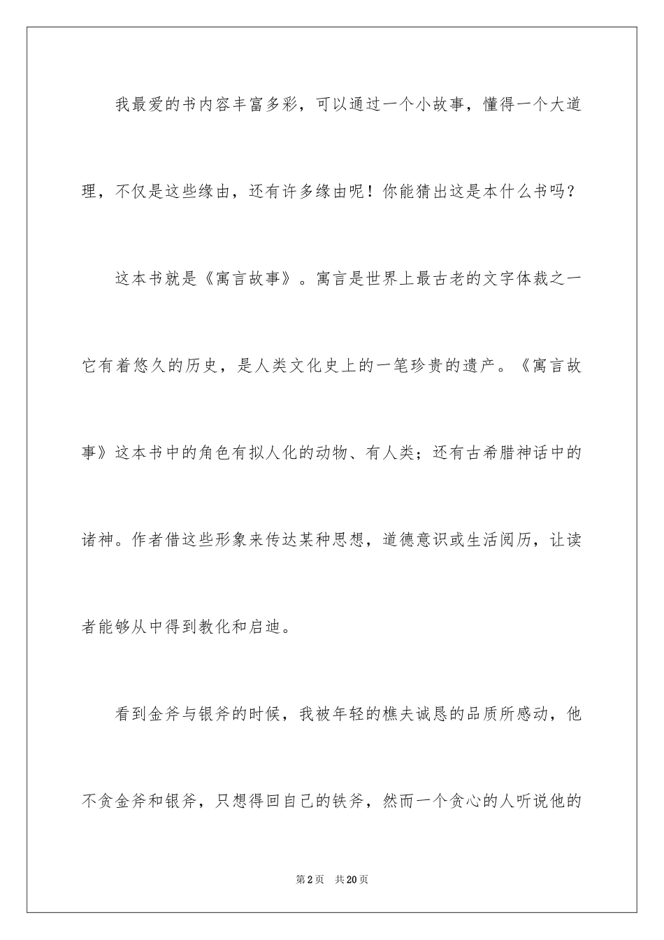2024一分钟寓言故事演讲稿_第2页