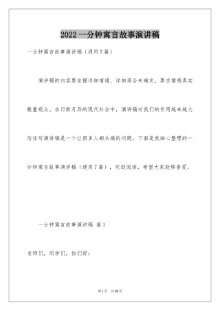 2024一分钟寓言故事演讲稿