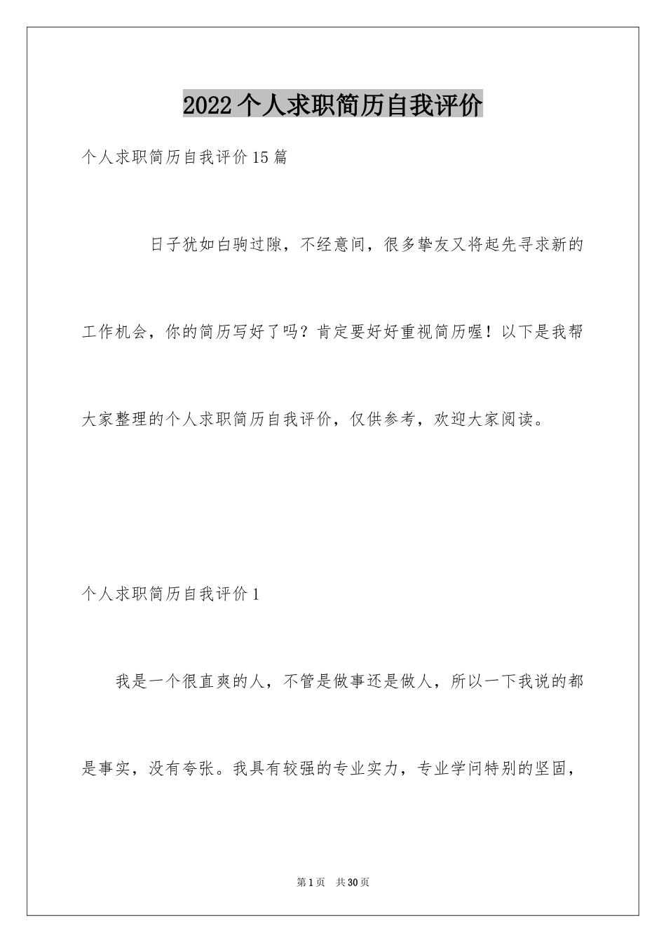 2024个人求职简历自我评价_第1页