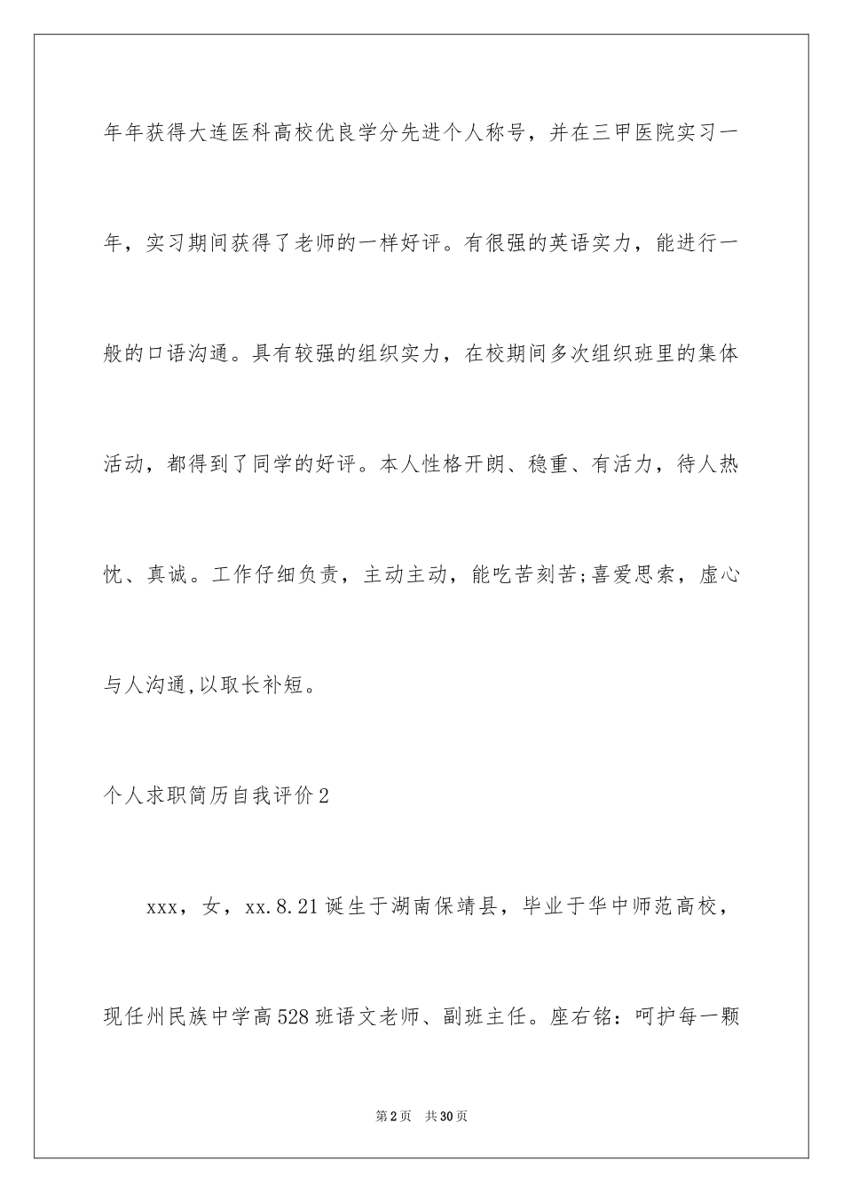 2024个人求职简历自我评价_第2页