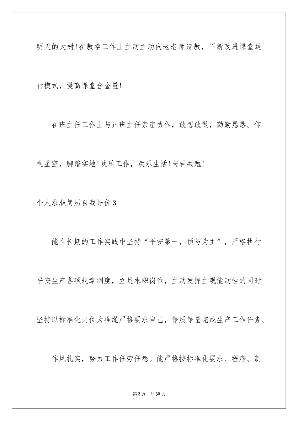 2024个人求职简历自我评价_第3页