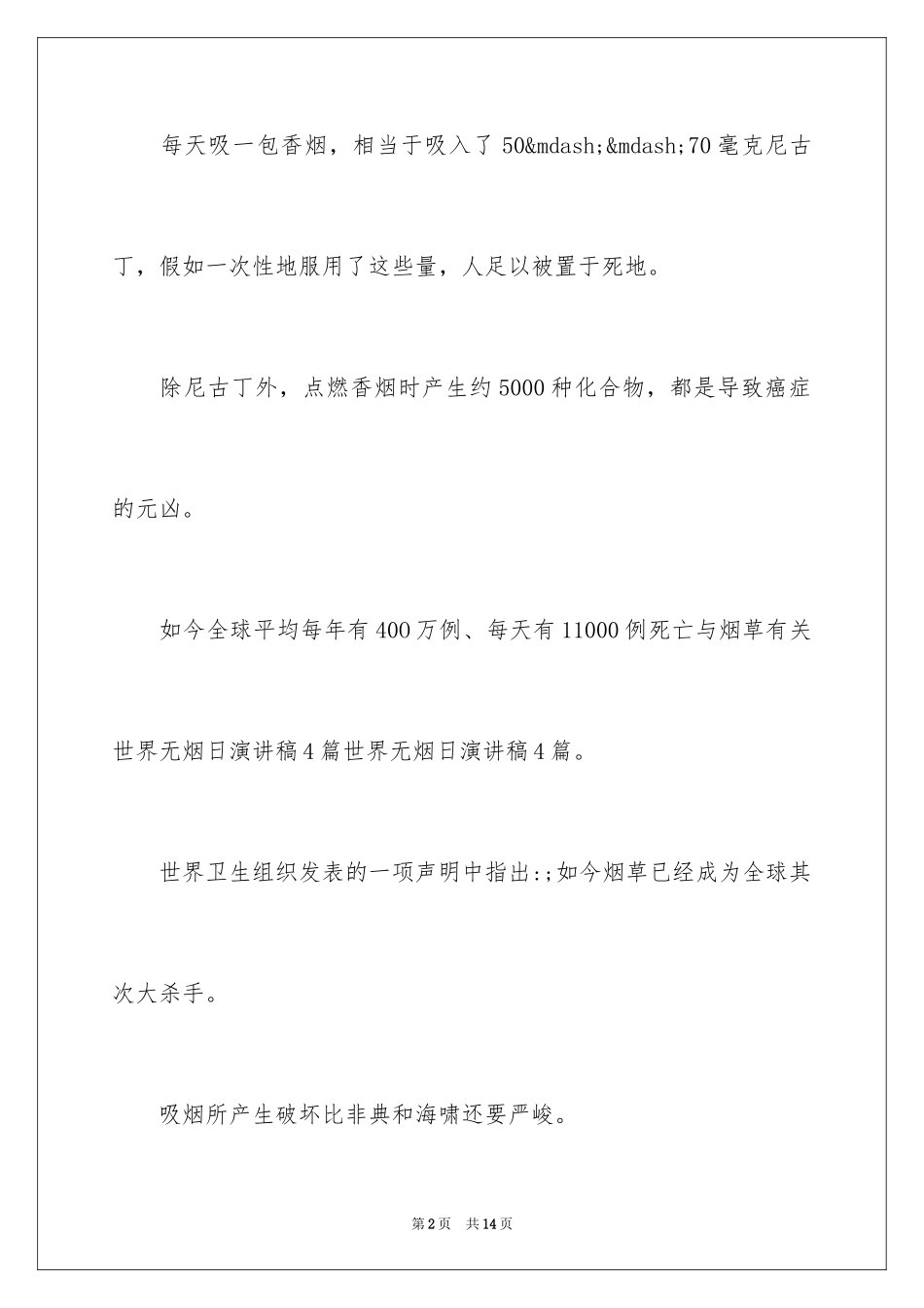 2024世界无烟日演讲稿_3_第2页