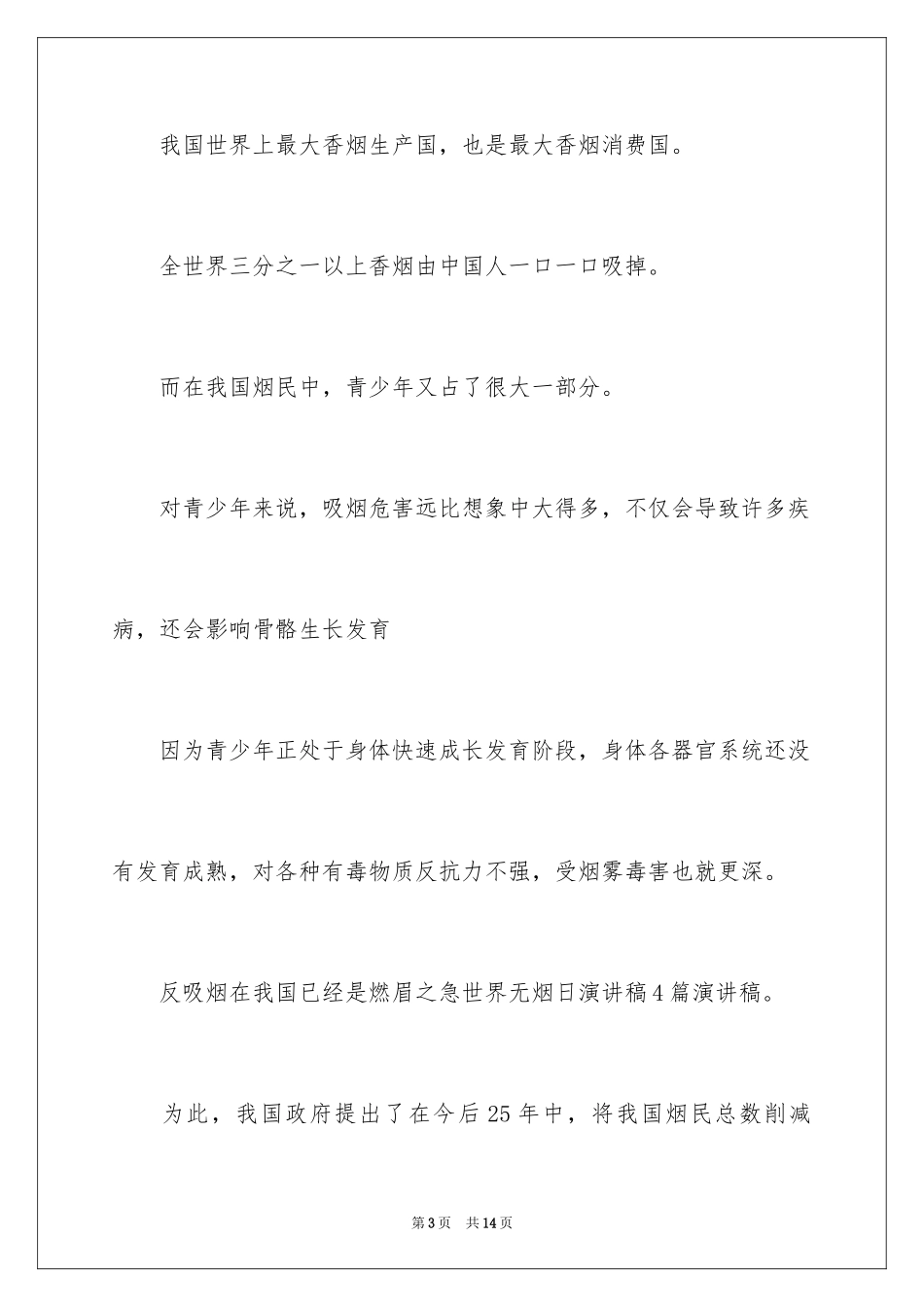 2024世界无烟日演讲稿_3_第3页