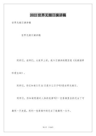 2024世界无烟日演讲稿_3