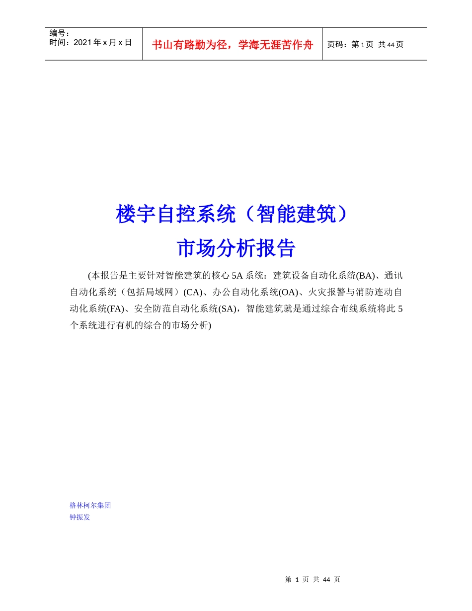 楼宇自控系统（智能建筑）市场分析报告_第1页