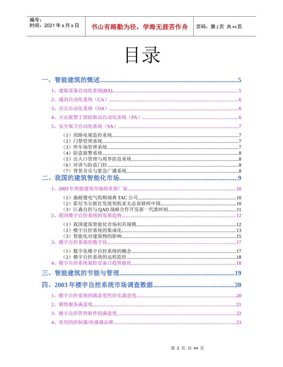 楼宇自控系统（智能建筑）市场分析报告_第2页