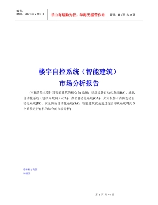 楼宇自控系统（智能建筑）市场分析报告