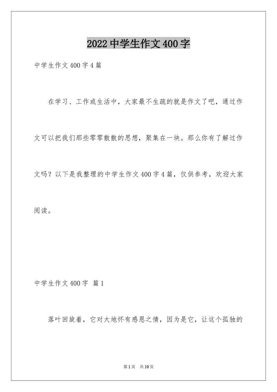 2024中学生作文400字_2_第1页