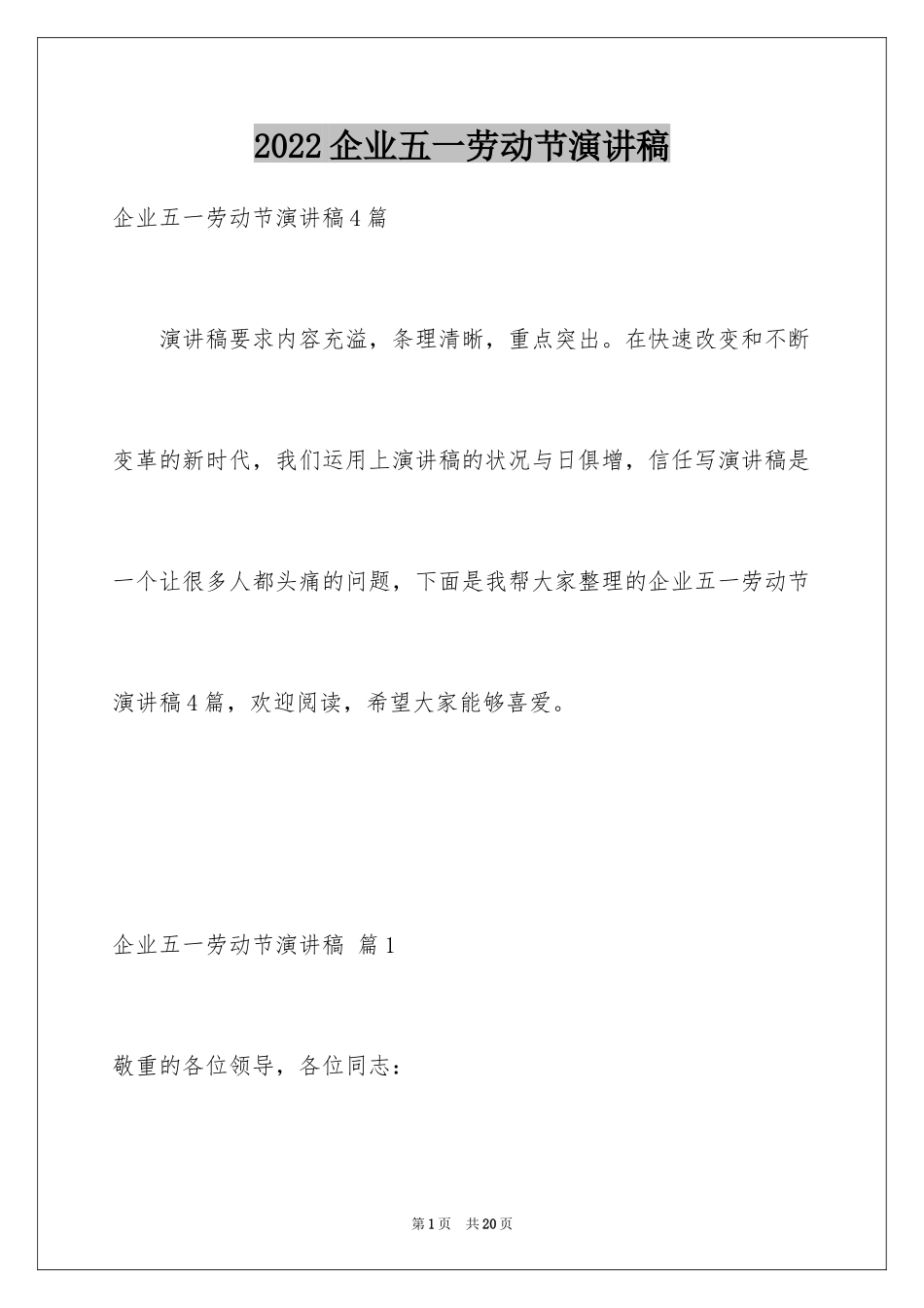 2024企业五一劳动节演讲稿_61_第1页