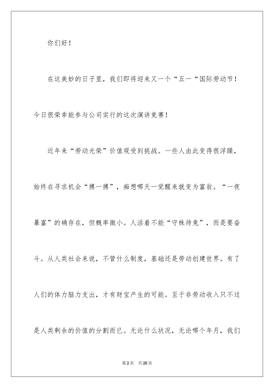 2024企业五一劳动节演讲稿_61_第2页