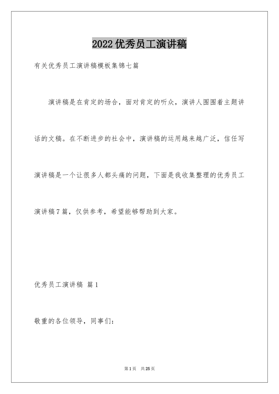 2024优秀员工演讲稿_2126_第1页