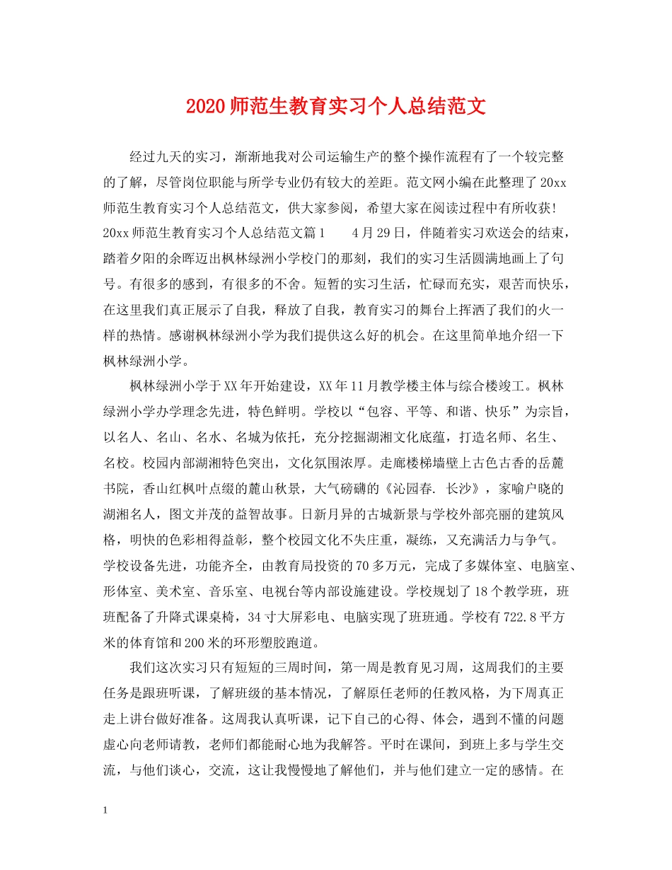 师范生教育实习个人总结范文_第1页