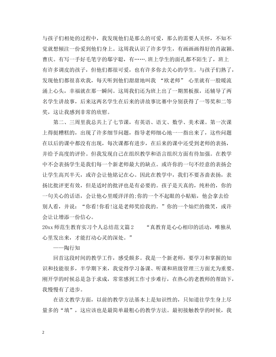 师范生教育实习个人总结范文_第2页