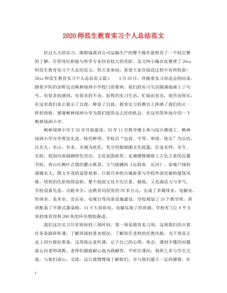 师范生教育实习个人总结范文