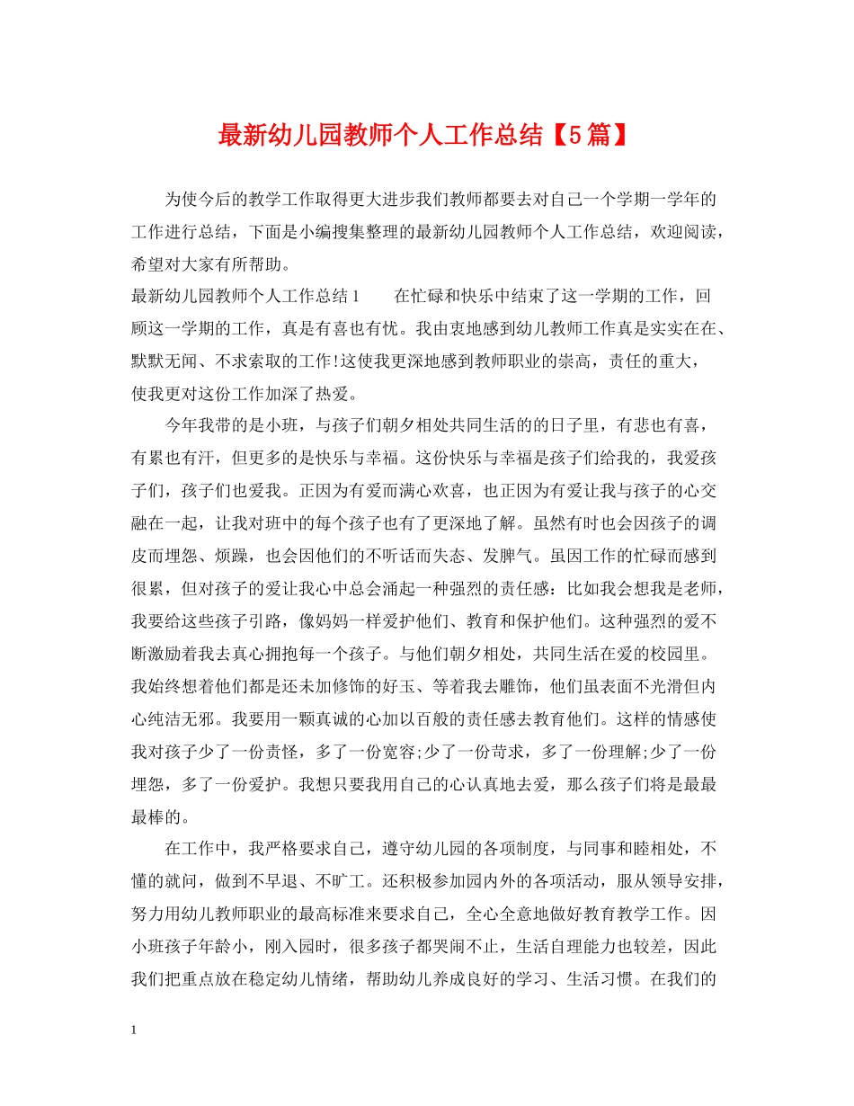 幼儿园教师个人工作总结【5篇】_第1页