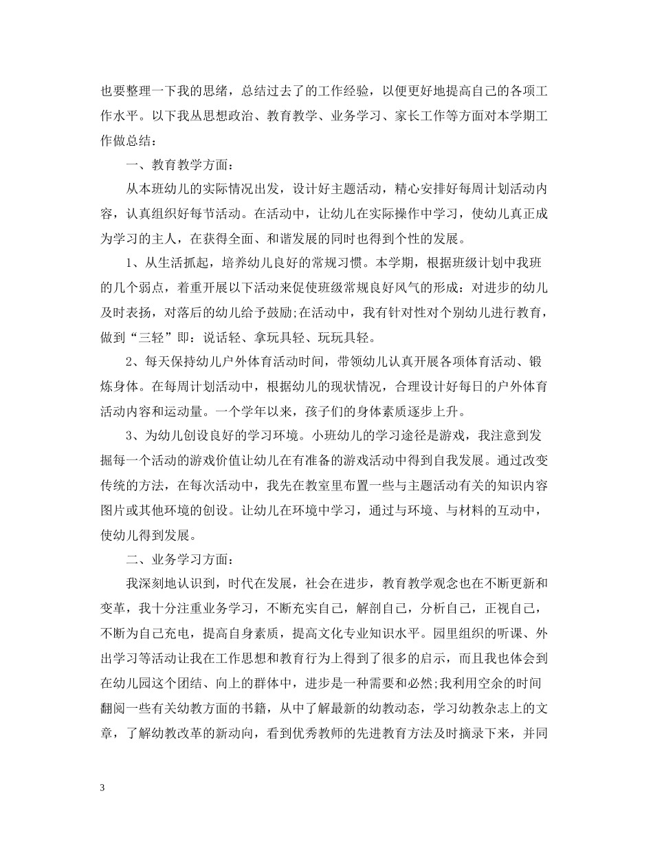 幼儿园教师个人工作总结【5篇】_第3页