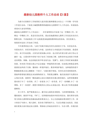 幼儿园教师个人工作总结【5篇】