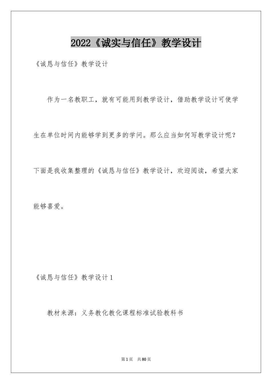 2024《诚实与信任》教学设计_第1页