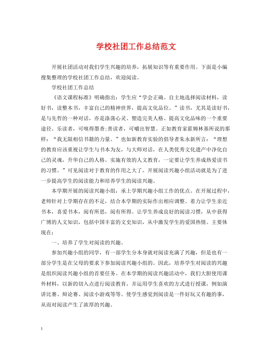 学校社团工作总结范文_第1页