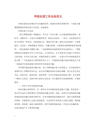 学校社团工作总结范文