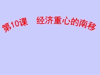 第10课经济重心的南移（共25张PPT）