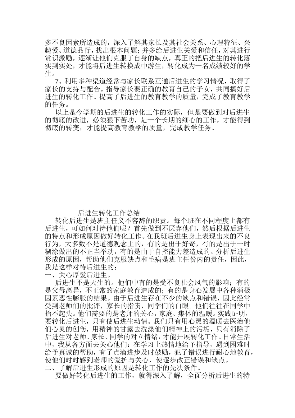 后进生转化工作总结_第2页