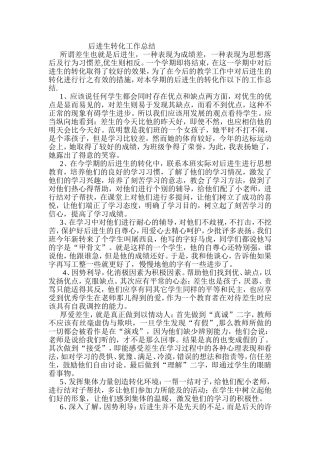 后进生转化工作总结