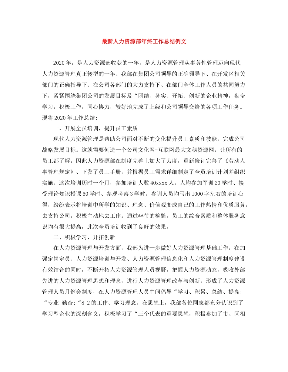 人力资源部年终工作总结例文2_第1页