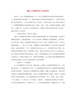 人力资源部年终工作总结例文2