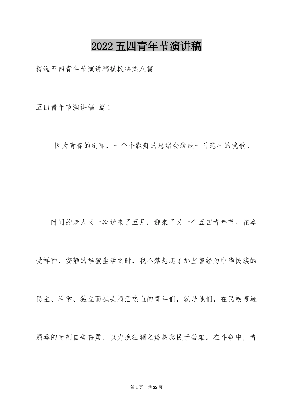 2024五四青年节演讲稿_401_第1页