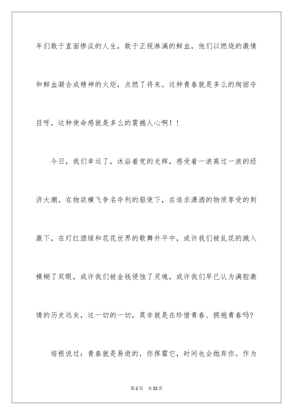 2024五四青年节演讲稿_401_第2页