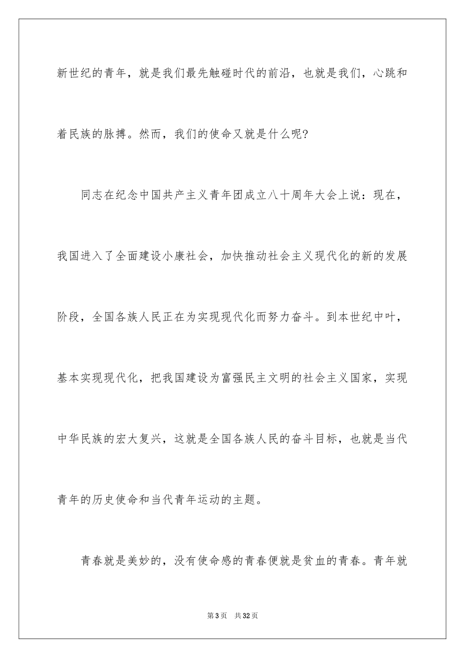 2024五四青年节演讲稿_401_第3页