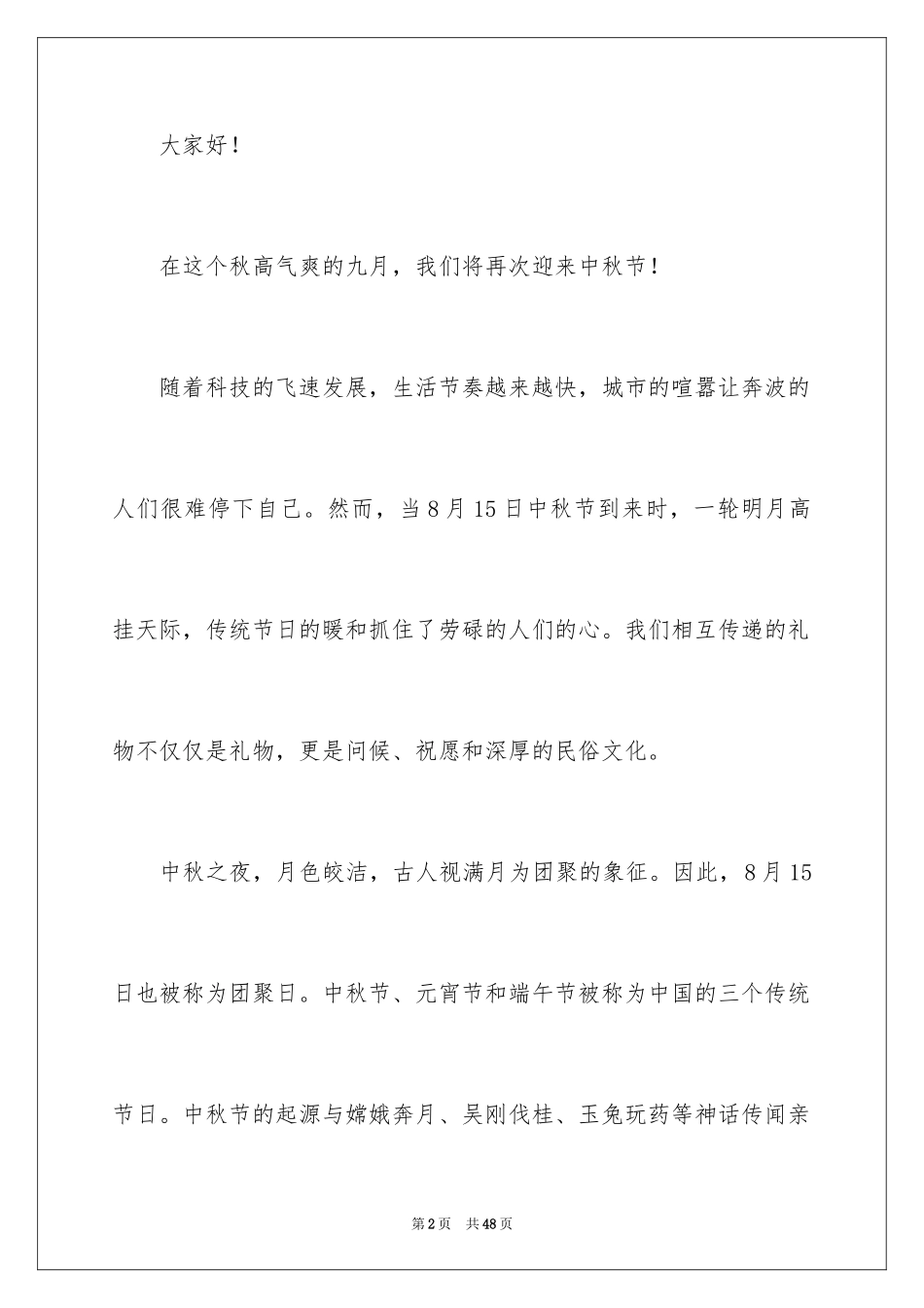 2024中秋佳节演讲稿_4_第2页