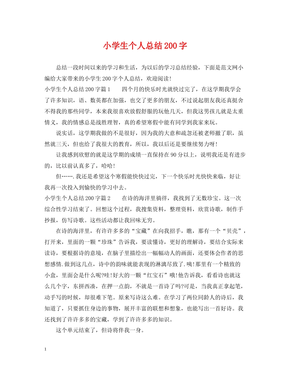 小学生个人总结200字_第1页