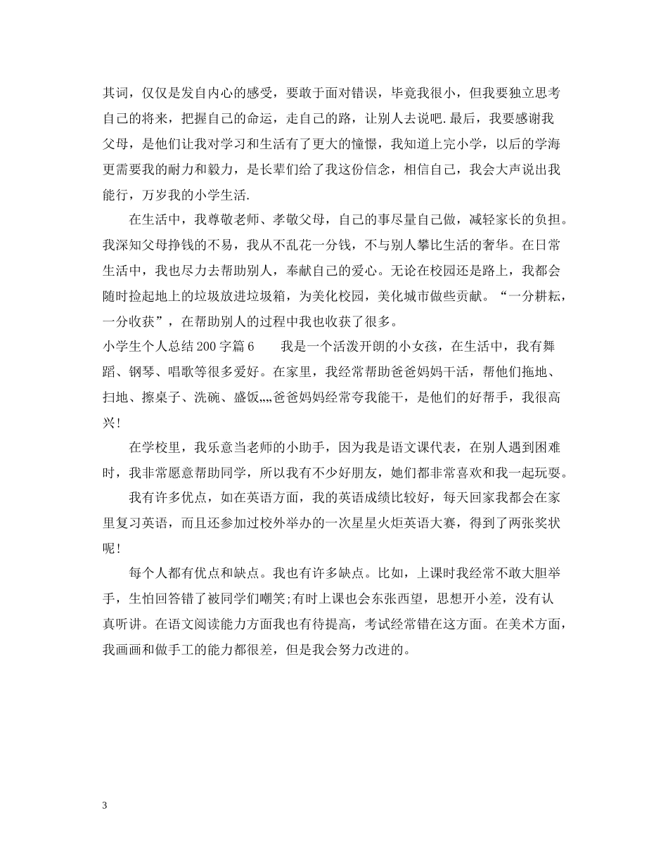 小学生个人总结200字_第3页