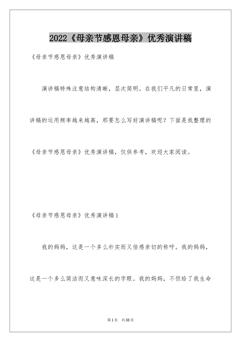 2024《母亲节感恩母亲》优秀演讲稿_第1页