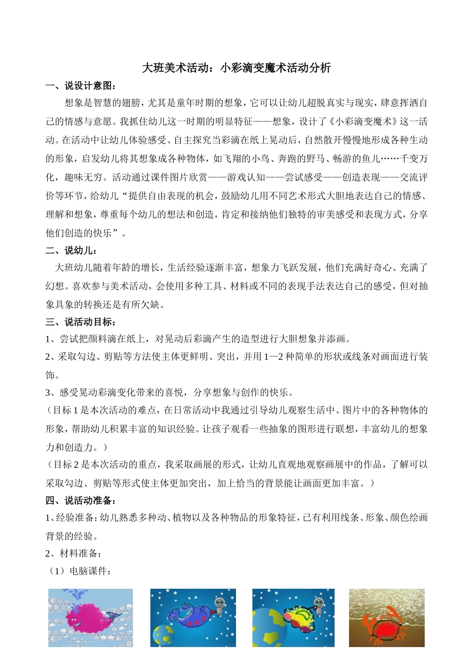 大班美术活动：小彩滴变魔术说课稿_第1页
