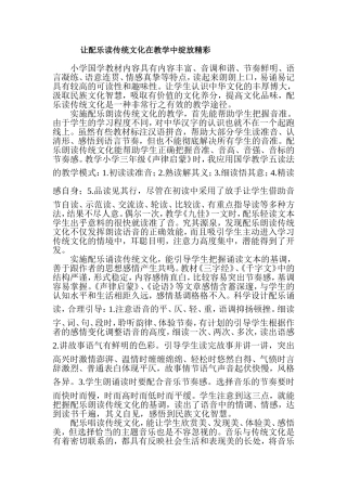 配乐读传统文化在课堂教学中绽放精彩
