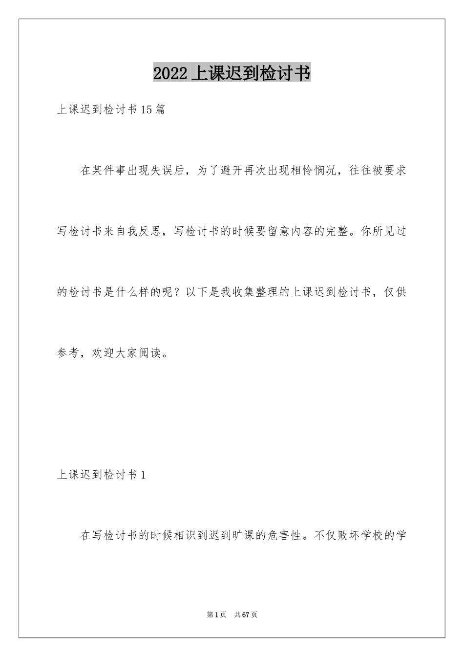 2024上课迟到检讨书_26_第1页