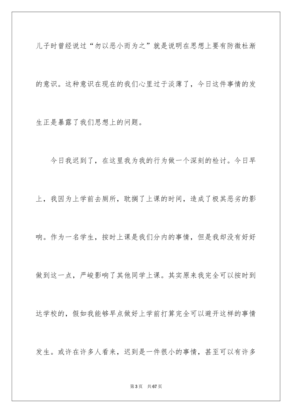 2024上课迟到检讨书_26_第3页