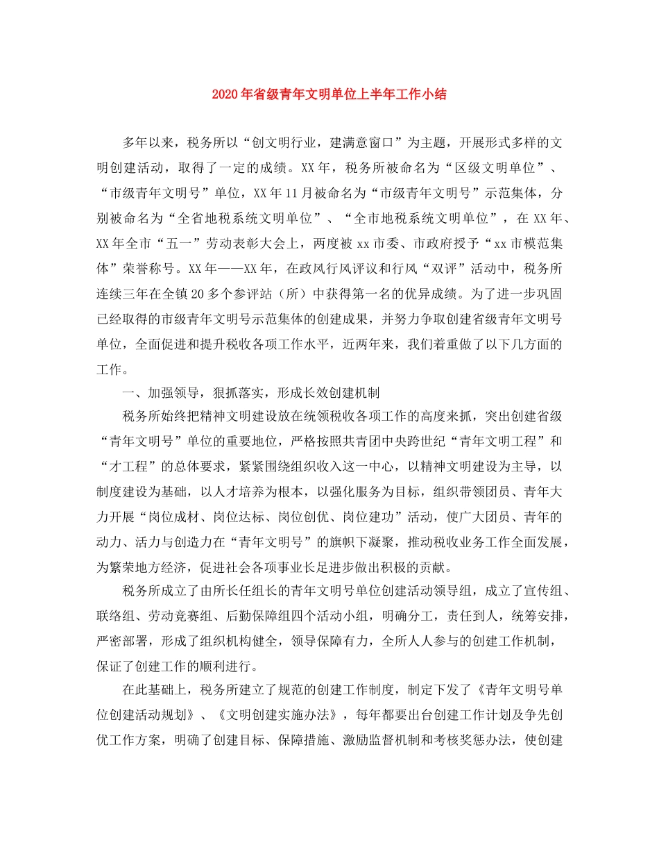 2020年省级青年文明单位上半年工作小结 _第1页
