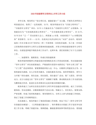 2020年省级青年文明单位上半年工作小结 