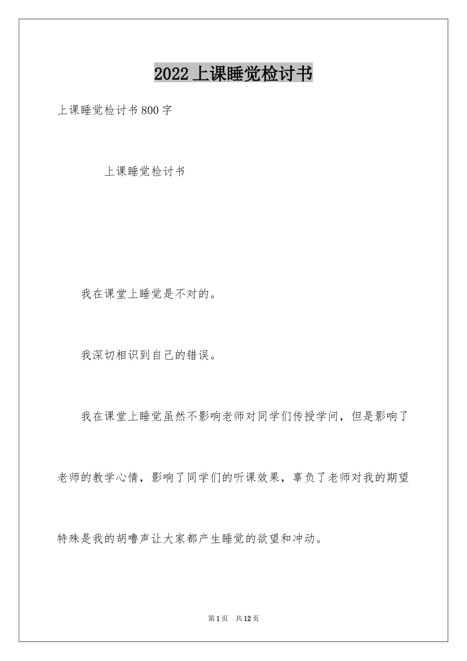 2024上课睡觉检讨书_43_第1页
