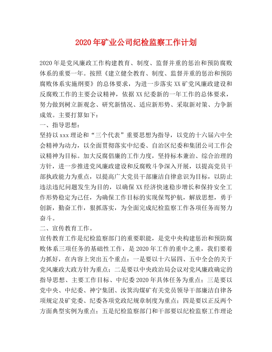 2020年矿业公司纪检监察工作计划 _第1页