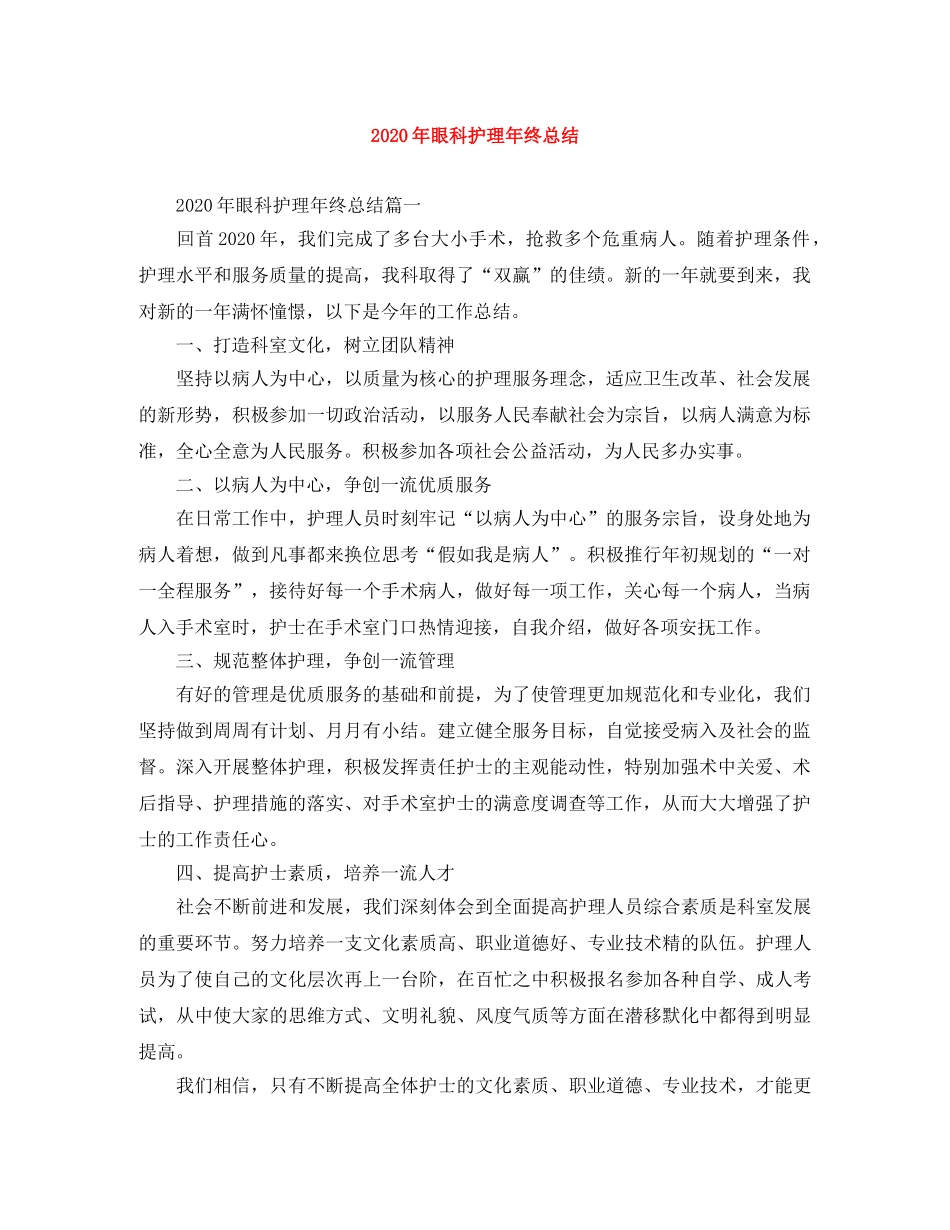 2020年眼科护理年终总结 _第1页