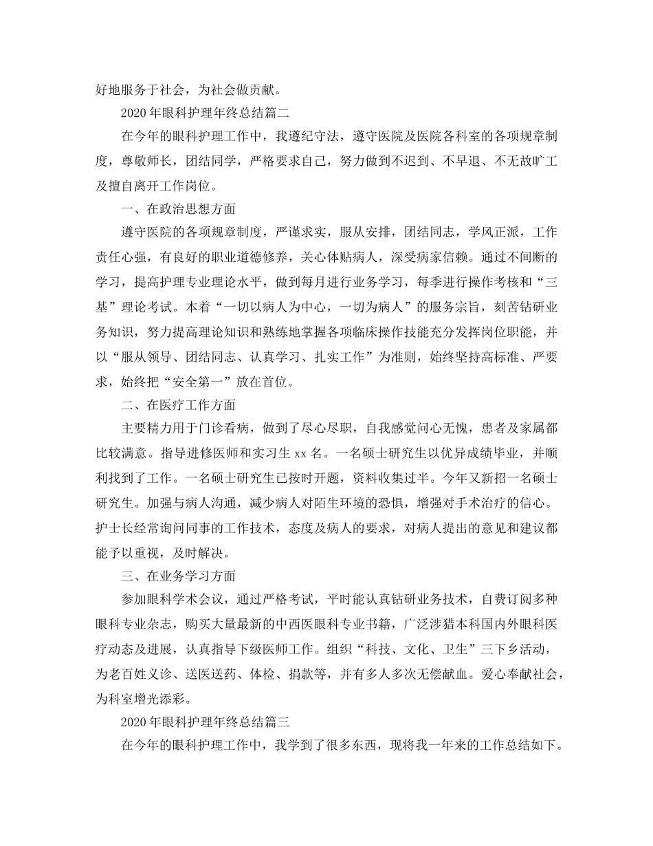 2020年眼科护理年终总结 _第2页
